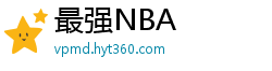 最强NBA